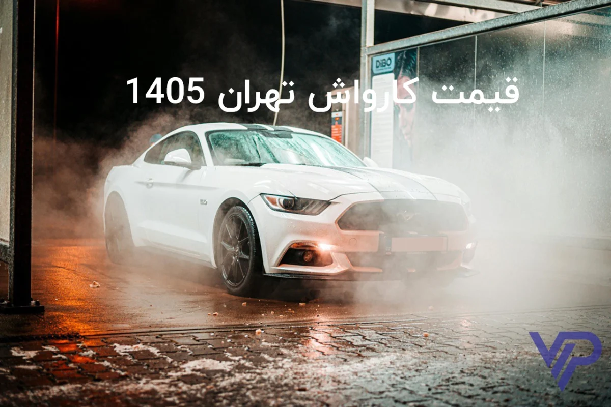 قیمت کارواش تهران خرداد 1405