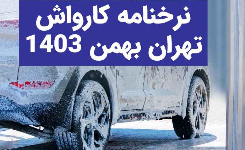 قیمت کارواش تهران 1403