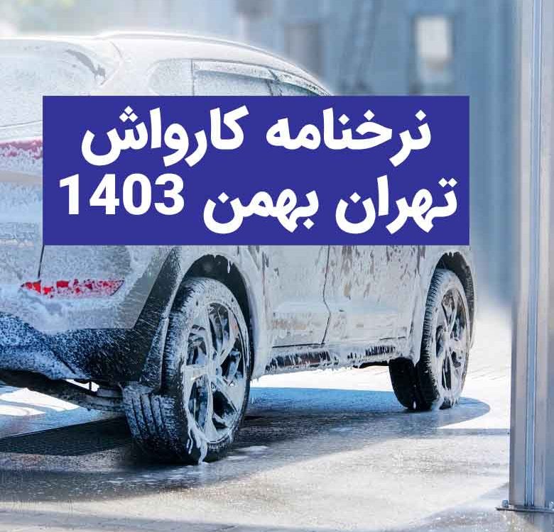 قیمت کارواش تهران 1403