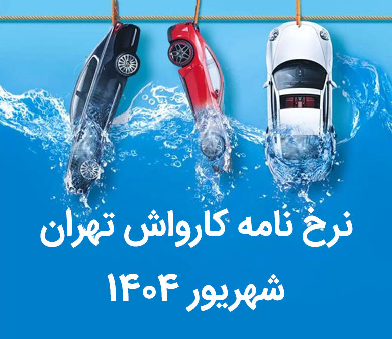 قیمت کارواش تهران 1404