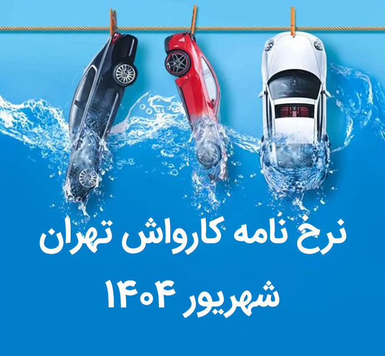 قیمت کارواش تهران 1404